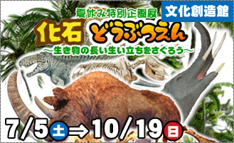 化石どうぶつえん